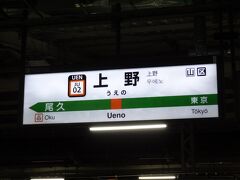 さて、当日です。
旅のスタートは、上野駅なんですが‥