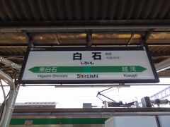 11:16
福島から34分。
宮城県/白石に到着。

以前は、上野5:10発の始発から乗り継いで来ると、福島から快速.仙台シティラビット号に接続して、乗り換えなしで仙台へ行けたのですが、快速.仙台ラビットは廃止されてしまい、日中帯は白石で乗り換えが必要になってしまいました。