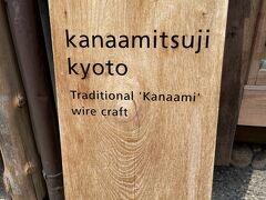 行ってみたかった　辻和金網さんへ初めてお邪魔。
ちょっとドキドキ。大人のお店。