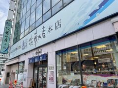 佐藤水産 本店