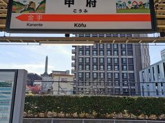 富士駅から3時間ほどで終点甲府駅に到着
駅名標が可愛い(^^)