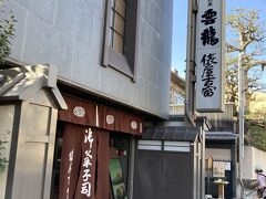 次は烏丸通りの俵屋吉富さんへ。京菓子資料館があります。