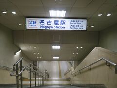 少し地下をさまよいましたが、近鉄名古屋駅にたどり着きました。