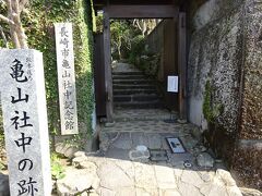 亀山社中跡