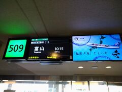 3月１０日（木）、羽田から富山空港行きのANA３１５便に搭乗します。
しかし、旅の始まりはここではありません。
新千歳空港7：３０発のANA便で羽田に到着し、バスゲートラウンジにて乗継便を待ってるところなのでした。

まだこの時点では、どなたがご一緒のツアーメンバーなのか、わかりません。
（添乗員さんは富山行きの機内で、ご挨拶されました）
