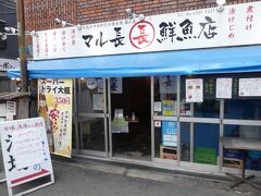 マル長鮮魚店