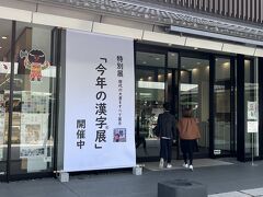 祇園に戻ってきた。

漢字ミュージアム！

今年の漢字を見ることができるらしい。（有料、笑）