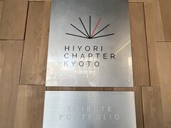 続いてはこちら。

リッツカールトンのすぐ近くだから移動も楽だった。
HIYORIチャプター京都トリビュートポートフォリオホテルへ。

名前が長い。
と、誰もが言っている（笑）