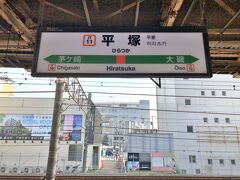 旅の起点はＪＲ上野東京ラインの平塚駅

駅の開業は横浜(現:桜木町駅)から国府津まで延伸された明治２０年(1887)。

