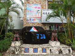 730交差点記念碑
昭和53(1978)年7月30日、アメリカ式の右側通行から、日本式の左側通行に無事に移行出来た事を祝って建てられた碑です。
黒島からの最終便で石垣島に戻って来ました