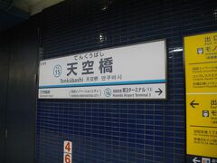 京急鮫洲駅から天空橋駅へ。ずいぶん昔に一度降りたことがあるが・・・
