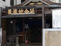 ドブ板ストリート
通りに入って直ぐに、延命地蔵尊が目に入りました。
昔の文献によると辺り一帯は海に付き出した険しい地形で、素掘りトンネルが造られたのですが・・
出水や地震などで度々落盤事故を起こしたので、地元の有志の方々が災厄を打ち消す交通祈願をしたのが始まりとされているようです。