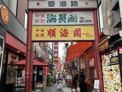香港路。
一番中華街らしくて好きな道だが、一番寂れています。
老舗も揃う。