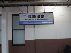 城崎温泉駅から列車に乗って鳥取駅へ