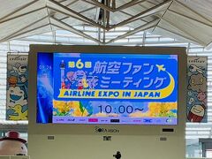 2.航空イベントにハマる
航空ファンミーティング(AIRLINE EXPO IN JAPAN)は、飛行機好きはもちろん、航空ファンでなくても楽しめる2日間のイベント。
本当は2月に行われる予定だったが、蔓延防止が延長されたため、この日に開催された。

◇開催期間:2日間　10時～15時
◇所要時間:ブースやジャンク市などをざっくり見て約15分～じっくり楽しんで約2時間
(ステージや行列ができているブースの待ち時間あり)
◇対象:子供から大人まで
(販売やトークショーが多いため、やや大人向け)
　※子供向けのセントレアキッズクラブも同時進行