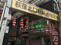 いつものチェック
北口駅前通商店街