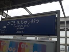 　鹿児島中央駅には９時46分頃に到着しました。