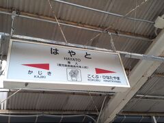 　隼人駅には10時31分頃に到着しました。