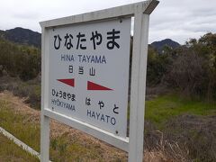 　日当山駅には10時40分頃に到着しました。