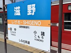 滋野駅で下車して道の駅雷電くるみの里へ向かいます。
雷電くるみの里は菅平から蓼科の保養所に行く途中にあるので主人との待ち合わせに丁度良いかなと考えたのです。
そう言えば陣取り合戦でも太川さんチームが上田駅からバスに乗って雷電の生家へ行っていたな…と思って調べてみたら、雷電生家からほど近い所に道の駅があることが分かりました。