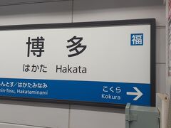 　博多駅には17時08分頃に到着しました。