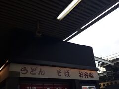 　博多駅到着後、博多駅３・4番ホームの小倉寄りにある立ち食いうどん店に寄りました。