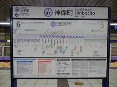 東京メトロ半蔵門線で九段下駅から隣の神保町駅まで移動。