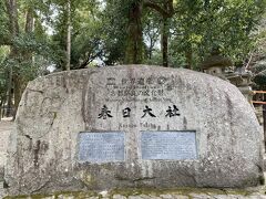 さてと、2日目最初の観光は『春日大社』です。

公園内の電動自転車を借り、すぐに到着できました。

"世界遺産"の文字が神々しい、、！