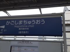 　鹿児島中央駅には９時46分頃に到着しました。
