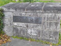 　慈眼寺駅から歩くこと10分程度、「慈眼寺公園」というところに来ました。