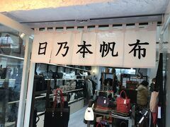 ２年前に山形の米沢でたまたま見つけた帆布バッグ屋さん。
その時は購入を見送りましたが・・・