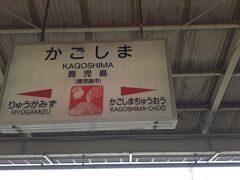 　浜町堤防を後にし、最寄となる鹿児島駅に来ました。