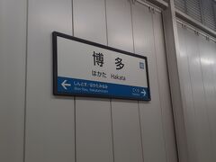 　博多駅には17時08分頃に到着しました。