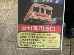 守谷駅改札内に設けられた受付で検温とマスク着用を確認してもらい、参加費用の13,000円を支払って資料を受け取りました。
受付が済むと入線まではしばし待機です。