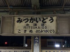 先ほどと同様に守谷駅までは各駅に運転停車をしながら、守谷駅を通過後快速運転を開始。
0:37に関東鉄道常総線の重要な運行拠点である水海道駅に到着しました。
駅名票が渋いです。