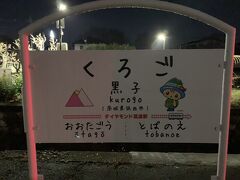 下館駅を出発して再び取手方面に戻ります。
3:32に黒子駅に到着し、ここで18分間の停車です。
黒子駅は常総線唯一の優等種別である快速は通過します。