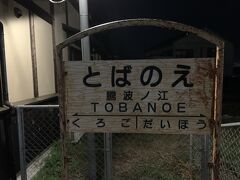 黒子駅を出て数分後、3:54に騰波ノ江駅に到着しました。
ここで20分間の停車になります。