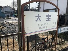 大宝駅で途中下車してとある場所に向かいます。