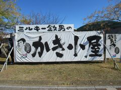 お昼ご飯はせっかく時期に広島に来たので広島のかき小屋へ向かいます。