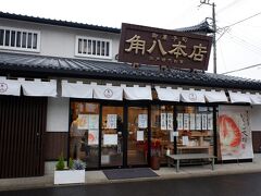 　こちらも江戸時代創業の和菓子屋、角八本店です。由緒ある和菓子屋ですが、いちご大福とかみかん大福とか、今風に結構攻めています。お店自体賑わっていました。