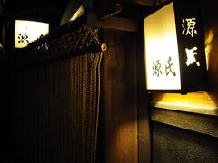 細い路地の裏に隠れるように佇んでいた『源氏』と言う店で、京都にありそうな感じの店構えだった。少々気後れしたが、庶民的な店だという友人の言葉を信じて入ってみた。