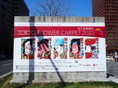 本日の目的は「TOKYO FLOWER　CARPET2022」（東京フラワーカーペット）
「東京を、花絵の都に」をテーマに一般参加者を募集して19日に制作。21日まで展示。5万本の花と砂を使って5枚の歌舞伎絵が描かれるのとのこと。

たまたまネットでイベント情報を見ていたので、完成した絵を見たいなと思って20日の朝に訪れました。