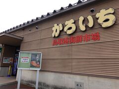 鳥取市に戻ってきました。

鳥取港の海鮮市場「かろいち」でお昼にします。
