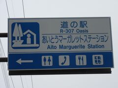 「宇曽川ダム」から「道の駅　あいとうマーガレットステーション」にやって来ました
「宇曽川ダム」から「道の駅　あいとうマーガレットステーション」は主に国道307号線で8km程の道のり