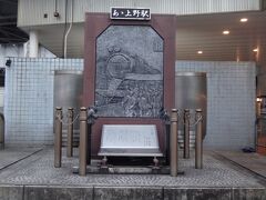 その広小路口を出た所にある「あゝ上野駅」の歌碑。
就職列車から降りる学生さんたちが描かれている。ちなみにこの時代は私はまだ産まれておりません。