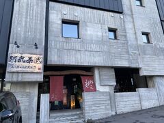 17時オープンとともに入店

「阿武茶2」は昨年も2度行きました

人気店なので要予約です

(2024年にはニセコ店は廃業されていました。残念!!)