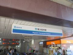東大和市駅に着きました。
