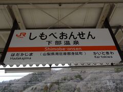 下部温泉駅