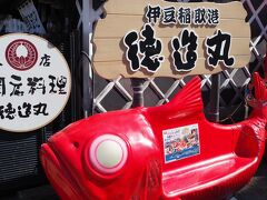 ランチ迷ったのですが、金目鯛が目立っている徳造丸さんにしました
伊豆近辺に何店舗かあるお店ですね