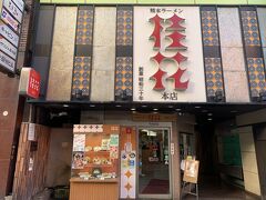 熊本 ラーメン 桂花 本店
熊本はラーメンも有名
色々店があるが、今回はここに行った